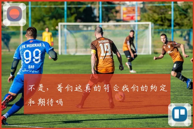 不是，哥们这真的符合我们的约定和期待吗