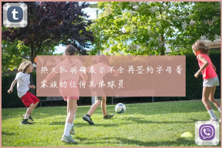 热火队明确表示不会再签约字母哥家族的任何兄弟球员