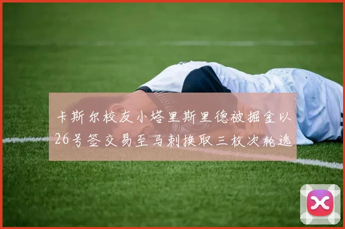 卡斯尔校友小塔里斯里德被掘金以26号签交易至马刺换取三枚次轮选秀权