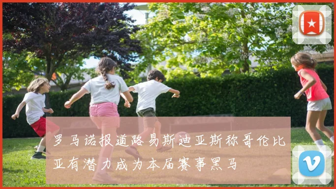 罗马诺报道路易斯迪亚斯称哥伦比亚有潜力成为本届赛事黑马