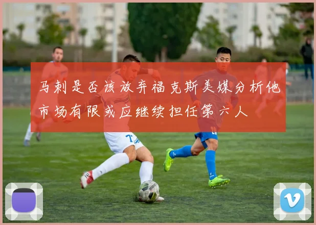 马刺是否该放弃福克斯美媒分析他市场有限或应继续担任第六人