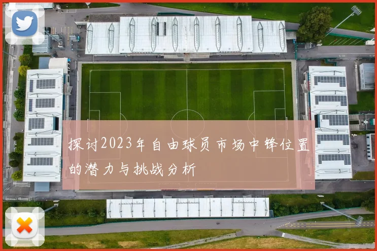 探讨2023年自由球员市场中锋位置的潜力与挑战分析